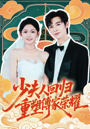 少夫人回归，重塑傅家荣耀（46集）最近很火的短剧