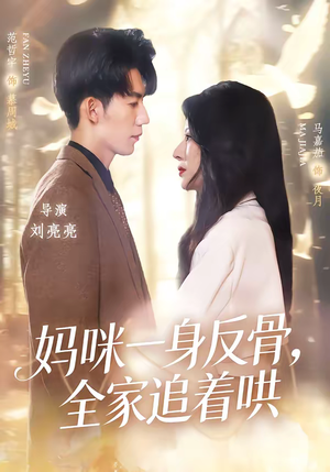 妈咪一身反骨，全家追着哄（60集）短剧上头又好看