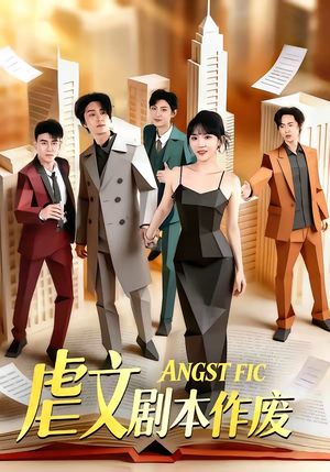 虐文剧本作废（80集）独家短剧免费看