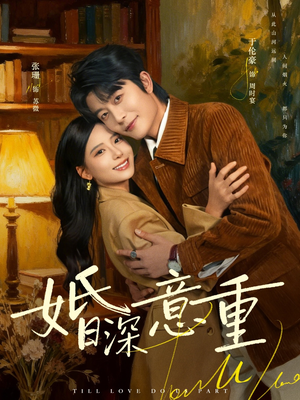 婚深意重（71集）短剧推荐太好看了