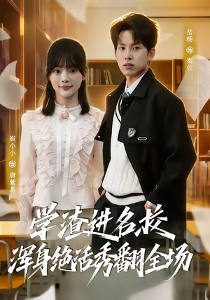 学渣进名校浑身绝活秀翻全场（79集）短剧最热榜最近火的