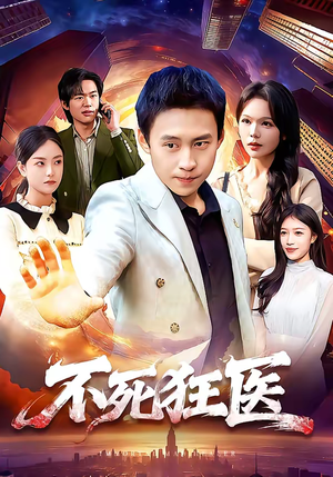 不死狂医（116集）免费短剧看全集