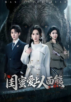 闺蜜爱上人面熊（51集）上头短剧一口气追到大结局