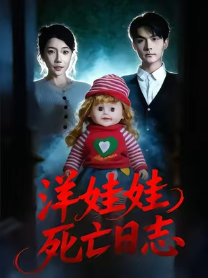 洋娃娃死亡日志（60集）越看越精彩的短剧