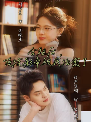 合租后,顶流影帝被我治愈了(31集) 合租后,顶流影帝被我治愈了(31集)精彩的网络短剧