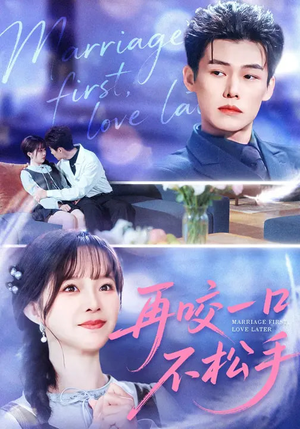 再咬一口不松手（85集）排行榜前十的短剧