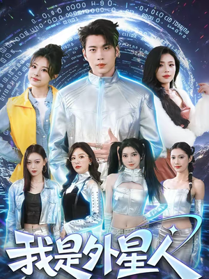 我是外星人（60集）短剧推荐更新中
