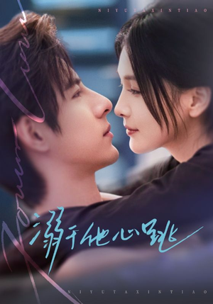 溺于他心跳(66集) 溺于他心跳(66集)短剧结局篇全集直通