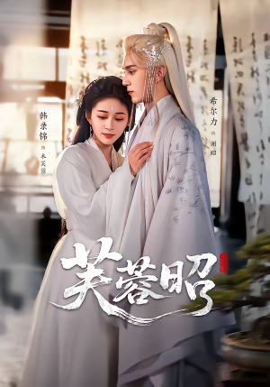 芙蓉昭（50集）一口气看完全集的短剧推荐