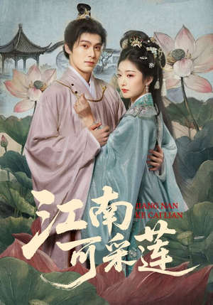 江南可采莲(86集) 江南可采莲(86集)热门短剧又来了