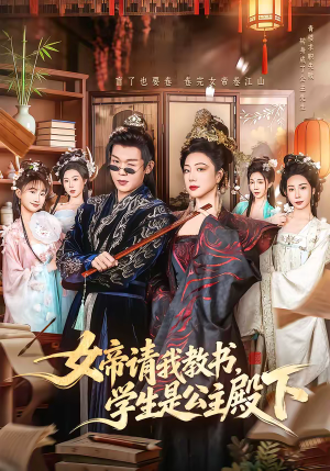 女帝请我教书，学生是公主殿下（60集）最火短剧热播中
