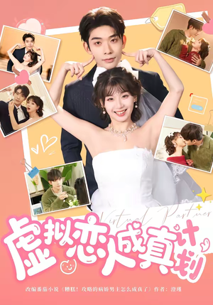 虚拟恋人成真计划(62集) 虚拟恋人成真计划(62集)高质量短剧推荐
