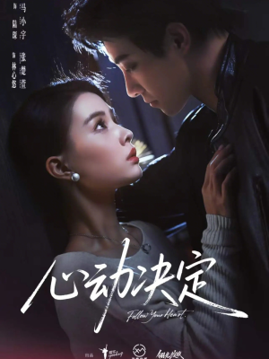 心动决定(62集) 心动决定(62集)全集短剧免费在线观看