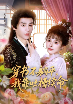 穿书不躺平，我靠吐槽续命（79集）爱上这部短剧推荐给你们