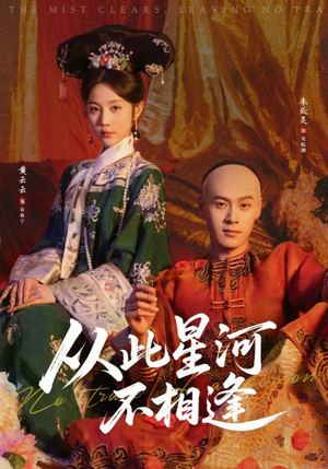 从此星河不相逢(61集) 从此星河不相逢(61集)穿越短剧推荐排行榜