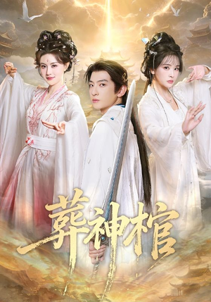 葬神棺(60集) 葬神棺(60集)在线免费看最新短剧