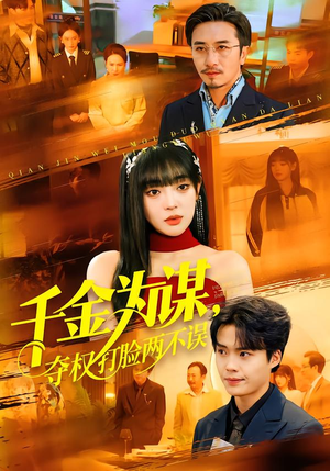 千金为谋,夺权打脸两不误(98集) 千金为谋,夺权打脸两不误(98集)一口气看完热门短剧