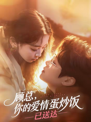 顾总，你的爱情蛋炒饭已送达（141集）真的太好看了短剧排行榜