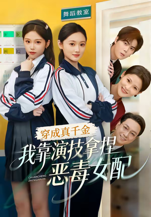 穿成真千金，我靠演技拿捏恶毒女配（58集）每日短剧分享更新