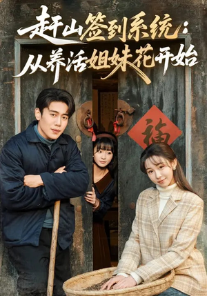 赶山签到系统：从养活姐妹花开始（80集）短剧有好货推荐