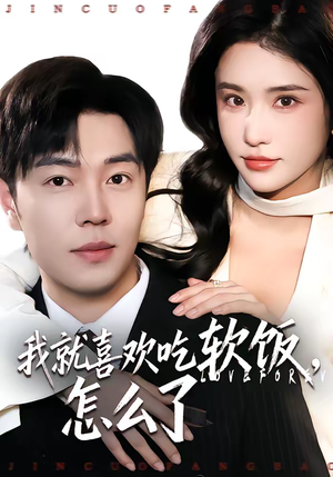 我就喜欢吃软饭，怎么了（72集）免费短剧在线观看