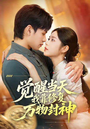 觉醒当天我靠修复万物封神(60集) 觉醒当天我靠修复万物封神(60集)短剧完整版大结局
