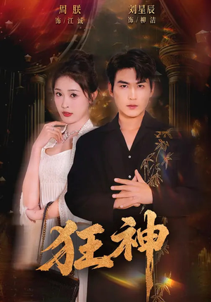 狂神（62集）短剧最终章免费合集