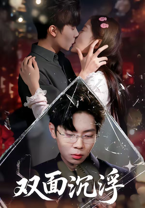 双面沉浮（80集）我是土狗我爱看热门短剧