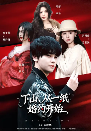 下山，从一纸婚约开始（90集）在线观看全集免费短剧