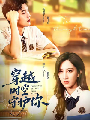 穿越时空守护你（60集）这部短剧太好看了