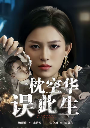 一枕空华误此生(67集) 一枕空华误此生(67集)最热门短剧来了