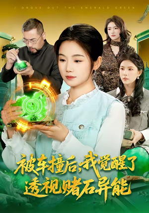 被车撞后，我觉醒了透视赌石异能了（83集）红果短剧免费全集看