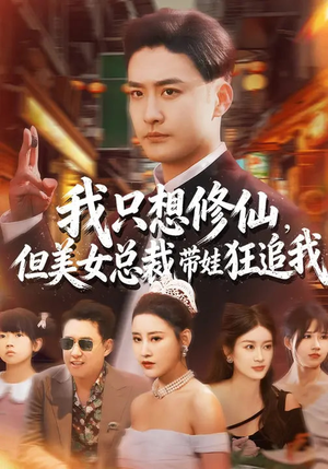 我只想修仙，但美女总裁带娃狂追我（81集）在线观看全集高清资源的短剧