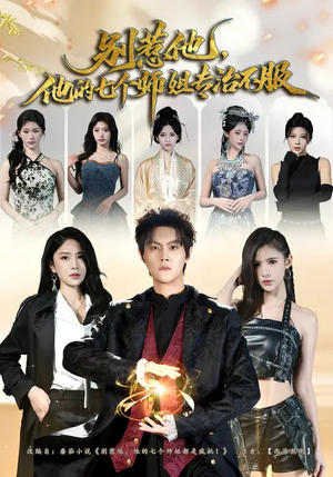 别惹他,他的七个师姐专治不服(60集) 别惹他,他的七个师姐专治不服(60集)热门短剧排行榜