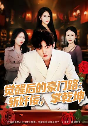 觉醒后的豪门路:斩奸佞掌乾坤(80集) 觉醒后的豪门路:斩奸佞掌乾坤(80集)短剧上头一起来追