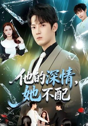 他的深情,她不配(69集) 他的深情,她不配(69集)最新火爆短剧抢先看全集