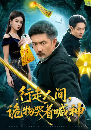 行走人间，诡物哭着喊神（107集）超好看短剧抢先看