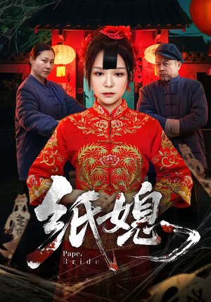 纸媳（67集）一部短剧追的停不下来