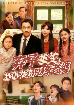 弃子重生，赶山发家只疼老婆（80集）推荐热门短剧下集更精彩