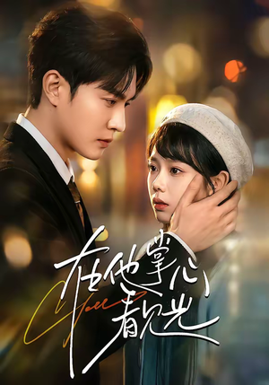 在他掌心看见光（99集）在哪个app能看短剧