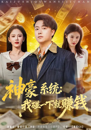 神豪系统:我碰一下就赚钱(80集) 神豪系统:我碰一下就赚钱(80集)最新上映的短剧
