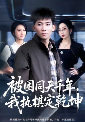 被困同天千年,我执棋定乾坤(70集) 被困同天千年,我执棋定乾坤(70集)每日短剧分享更新