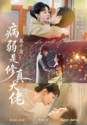 病弱真千金是修真大佬(81集) 病弱真千金是修真大佬(81集)终于找到这部短剧了