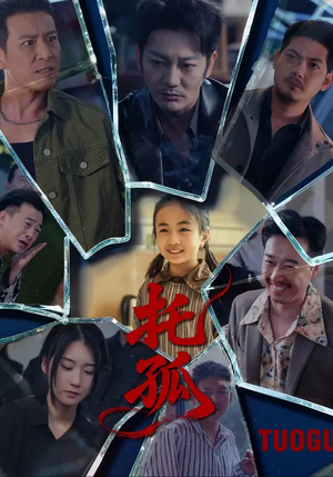 托孤（65集）在线观看全集的热门短剧推荐