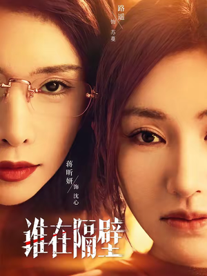 谁在隔壁(40集) 谁在隔壁(40集)免费看短剧全集