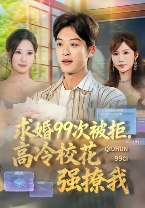 求婚99次被拒,高冷校花强撩我(70集) 求婚99次被拒,高冷校花强撩我(70集)在线免费看全集短剧