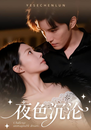 夜色沉沦(57集) 夜色沉沦(57集)我是土狗我爱看推荐