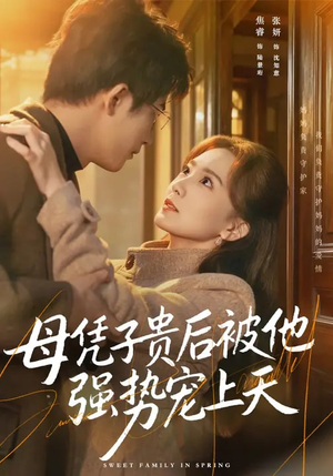 母凭子贵后被他强势宠上天(65集) 母凭子贵后被他强势宠上天(65集)免费观看最新短剧大结局