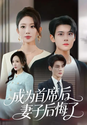 成为首席后，妻子后悔了（66集）短剧来袭好看又上头的剧
