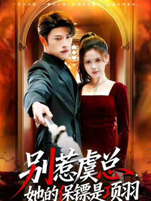 别惹虞总，她的保镖是项羽（95集）享受免费短剧的魅力